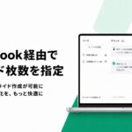 非公開: 企業向け「スライド生成AI」Notebook経由での枚数指定が可能に