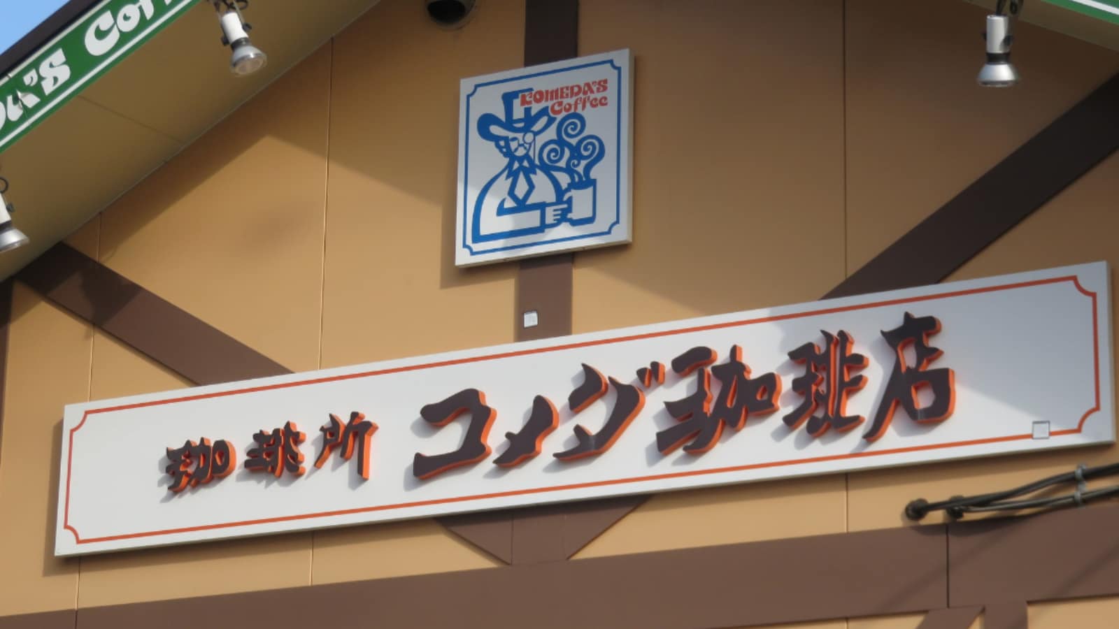 「なにこれ！？」コメダ珈琲、沖縄限定“ブルーシール”とのコラボ商品発表！ 「めちゃ美味しそう」