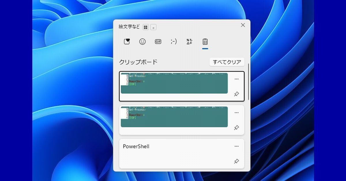 非公開: PowerShellの出力を一瞬でコピー、Windows 11クリップボード履歴の便利ワザ