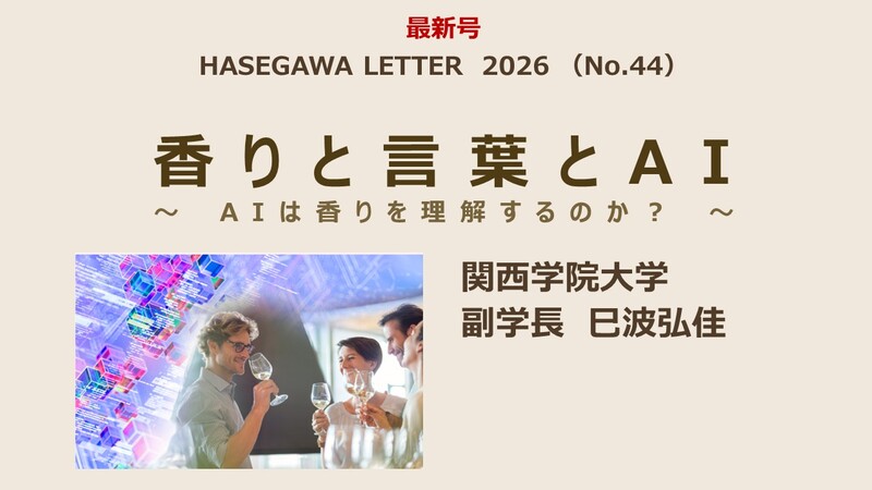 非公開: AIは香りを理解しているのか！？ | 長谷川香料のプレスリリース | 共同通信PRワイヤー