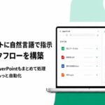 非公開: チャットボットに自然言語で指示することでAIがワークフローを構築「Cowork」