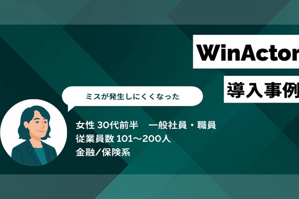 非公開: WinActor導入事例 月33時間の手入力を8時間に削減、繁忙期の遅い時間までの残業を解消