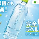 外出先でもラベルを剥がす手間を省き、PETボトルのリサイクルをさらに促進　コカ・コーラの自動販売機でラベルレス製品の取り扱いを開始