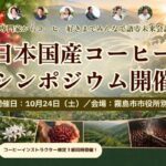 【10/24 鹿児島開催】気候変動時代の「国産コーヒー」産業化へ！全国の生産者・専門家が集結 ...