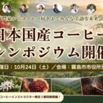 【10/24 鹿児島開催】気候変動時代の「国産コーヒー」産業化へ！全国の生産者・専門家が集結 ...