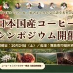 【10/24 鹿児島開催】気候変動時代の「国産コーヒー」産業化へ！全国の生産者・専門家が集結 ...