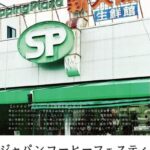『第98回 ジャパンコーヒーフェスティバル 2026 in 大阪・淀川区』