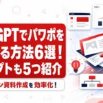 非公開: ChatGPTでパワポを作成する方法6選！プロンプトも5つ紹介