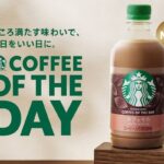 【スターバックス】「COFFEE OF THE DAY カフェモカ」新発売　大人のカフェモカ