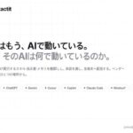 非公開: 情シス向け ― 自社のAIエージェントが「何で動いているか」を可視化する「untactit」が日本語対応