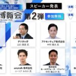 非公開: 「AI博覧会Summer2026」カンファレンス 第2弾スピーカーを発表！ チームみらい党首 安野貴博氏が「AI時代のDX戦略」を解説。デジタル庁のガバメントAI、経営・製造・営業のAI活用事例も公開