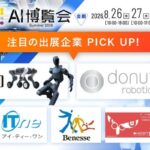 非公開: フィジカルAI・国産LLMが集結！「AI博覧会 Summer 2026」注目出展社を発表