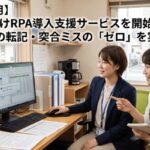 非公開: 【2026年8月】中小企業向けRPA導入支援サービスを開始 複数Excelの転記・突合ミスの「ゼロ ...