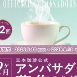第2回 三本珈琲公式アンバサダー募集 | 公募/コンテスト/コンペ情報なら「Koubo」