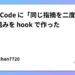 非公開: Claude Code に「同じ指摘を二度させない」仕組みを hook で作った