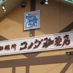 【コメダ珈琲店】実物動画公開でファンの物欲爆発！"コーヒーかす染め"の独自性＆"コスメも入る ...