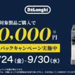 デロンギ、対象コーヒーマシンの購入で最大2万円をキャッシュバック