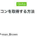 非公開: ファビコンを取得する方法 - Qiita