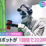 無人コーヒー世界記録 ロボットが 1時間で202杯提供【WBS】