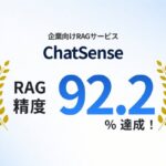 非公開: 法人向けRAG「ChatSense」、回答精度92.2%を達成。業界トップ水準を更新
