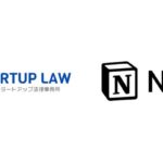 非公開: 東京スタートアップ法律事務所が「Notion」「Notion AI」を導入