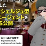 コミュニティで開発した「コンシェルジュ型AIエージェント」をエンジニアカフェでOSS公開