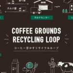 〈資源ループ〉① コーヒーかすを飼料に、循環の輪つくる・スタバ - 酪農乳業速報