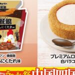 「晩餐館」や「白バラコーヒー」など地元の味を使った8品が集合！ローソン「ご当地うまいもん祭 中国四国」