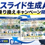 非公開: 法人スライド生成AIの決定版へ。乗り換えキャンペーンを開始