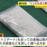 非公開: 「ゾンビたばこ」約1.2キロをマレーシアから密輸の疑い コーヒースティック108本に隠したか 男2 ...