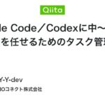 非公開: Claude Code／Codexに中～大規模開発を任せるためのタスク管理