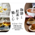 【名古屋タカシマヤ】“コーヒー“に特化した催事に“紅茶“が加わりパワーアップ！「珈琲 ... - CLASSY.