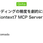非公開: AIコーディングの精度を劇的に向上させる Context7 MCP Server 完全ガイド - Qiita