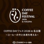 10月1日 国際コーヒーデーに「COFFEE DAY フェス2026 in 名古屋」を開催します