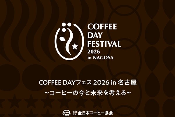 10月1日 国際コーヒーデーに「COFFEE DAY フェス2026 in 名古屋」を開催します