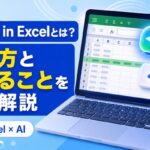 非公開: Copilot in Excelの使い方とできることを徹底解説