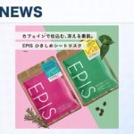 EPISから登場！カフェイン配合の新感覚シートマスクで肌を引き締める魅力 - VOIX life