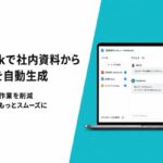 非公開: 法人向け「Notebook」AIサービス、社内資料からデータテーブルを自動生成予定