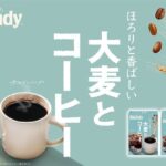 《「ブレンディ®︎」 大麦とコーヒー》を新発売！〜ココロとカラダの健康、そしてコーヒーの未来を見据えた新提案〜
