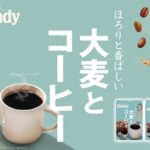 《「ブレンディ(R)︎」 大麦とコーヒー》を新発売！～ココロとカラダの健康 - 紀伊民報