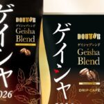 ゲイシャブレンドが今年も登場。ドトールコーヒーショップで９月17日より、「ゲイシャブレンド2026」を数量限定発売