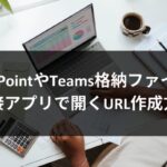 非公開: SharePointやTeams格納ファイルを直接アプリで開くURL作成方法 | 副業マルチクリエーターtetsu7017