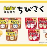 たまごぼーろ×チョコレートの「さくっ…じゅわ～」な食感
ちびさくミルクチョコレート　ちびさくコーヒー牛乳風味
２０２６年９月７日（月） 発売