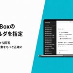 非公開: Boxの社内データを学習する「ChatSense」、質問文で検索フォルダを指定可能に