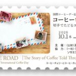 国際コーヒーデー記念 「コーヒーロード展～切手でたどるコーヒーの物語～」を開催 | NEWSCAST