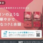 驚きのコーヒー体験を！コク・苦味・酸味だけでは語れない、特別な味わいが楽しめる『UCC GOLD SPECIAL PREMIUM』ブランドに、“水素焙煎コーヒー”が登場