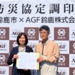 AGF鈴鹿（株）と三重県鈴鹿市が地域貢献を目指し、大規模災害時における太陽光発電の電力、飲料水等の提供に関する協定を締結