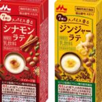 森永乳業 新商品／機能性表示食品「スパイス香る シナモンラテ・ジンジャーラテ」9月15日発売