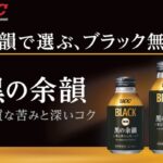 上質な苦みと深いコクはそのままに、長く続く余韻をさらに追求『UCC BLACK無糖 黒の余韻 リキャップ缶275g／375g』9月7日リニューアル発売！