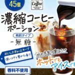 メロディアン「濃縮コーヒーポーション」発売
